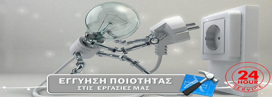 ηλεκτρολόγος, γλυκά νερά, βλάβες, πιστοποιητικά ΔΕΗ
